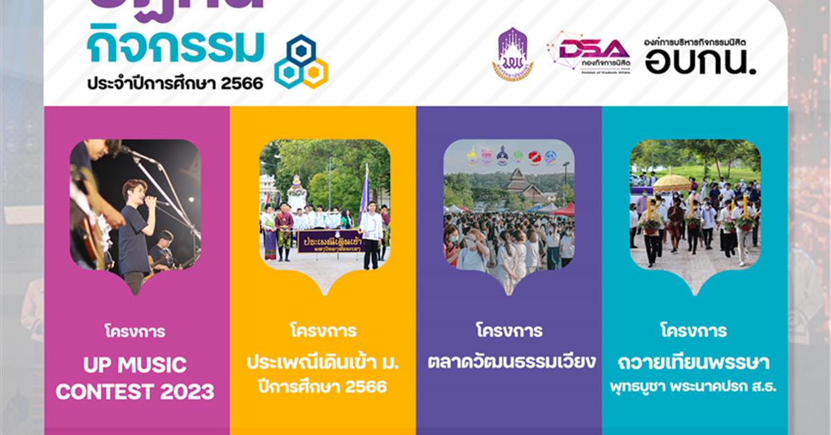 โครงการ UP MUSIC CONTEST 2023